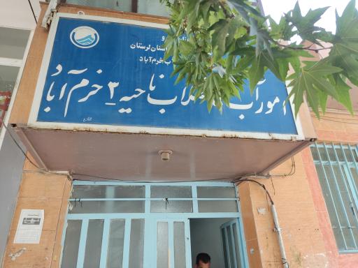 امور آب و فاضلاب ناحیه ۳