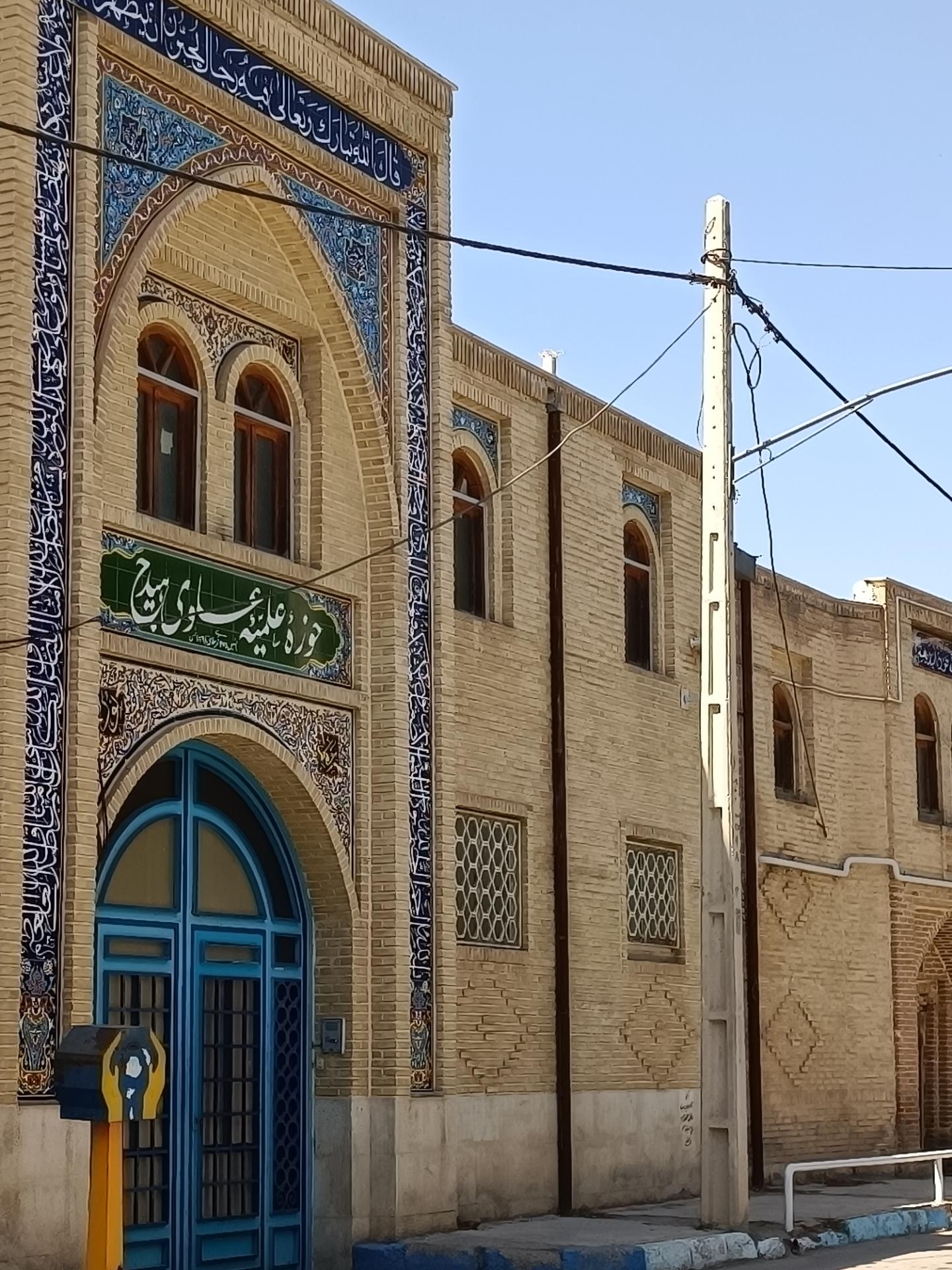 عکس حوزه علمیه علوی هیدج