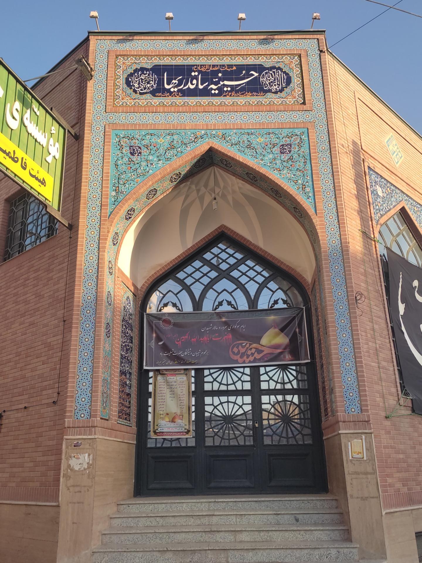 عکس حسینیه ساقدریها