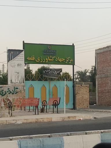 عکس مرکز جهاد کشاورزی قلعه