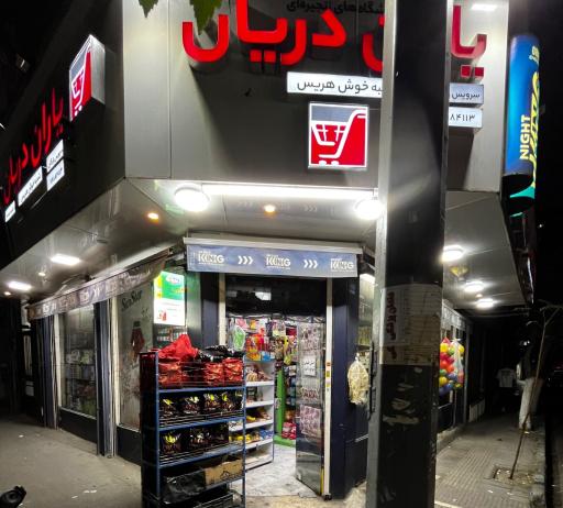 عکس فروشگاه یاران دریان خوش هِریس