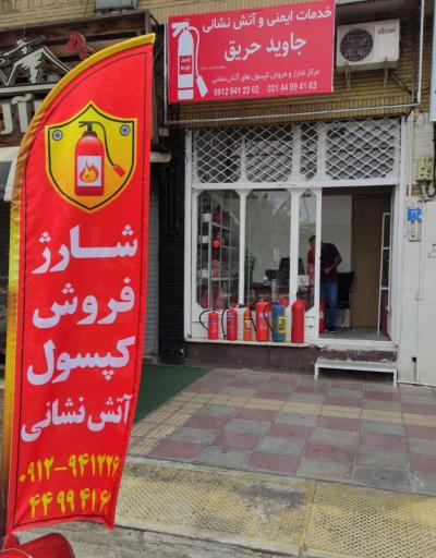 عکس اطفای حریق جاوید