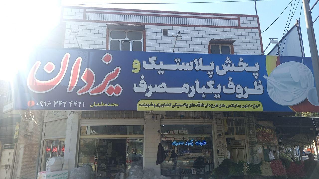 عکس پخش پلاستیک و ظروف یکبارمصرف یزدان