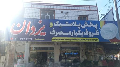 عکس پخش پلاستیک و ظروف یکبارمصرف یزدان