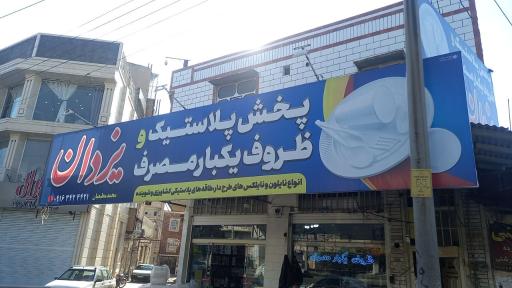 عکس پخش پلاستیک و ظروف یکبارمصرف یزدان