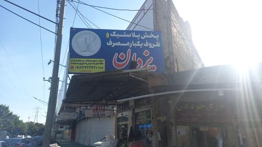 عکس پخش پلاستیک و ظروف یکبارمصرف یزدان