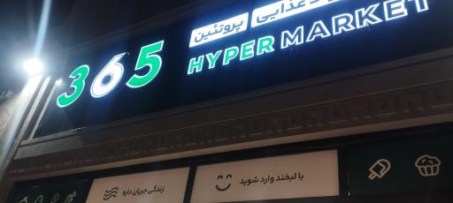 عکس هایپر مارکت 365