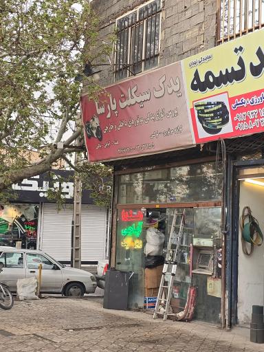 یدکی سیکلت پارسا 