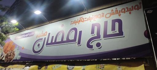 عکس آبنبات حاج رمضان 