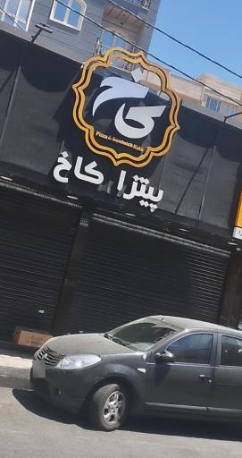 عکس پیتزا کاخ