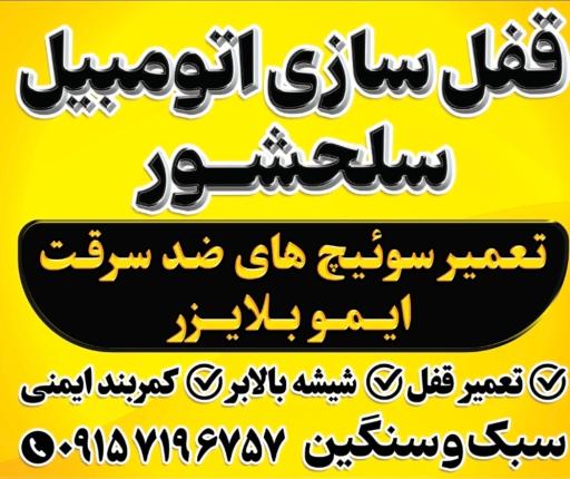 عکس قفل سازی اتومبیل سلحشور