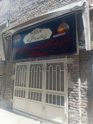 عکس حسینیه باقری