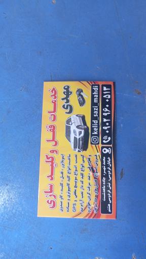 عکس کلید سازی مهدی