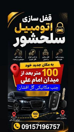 عکس قفل سازی اتومبیل سلحشور