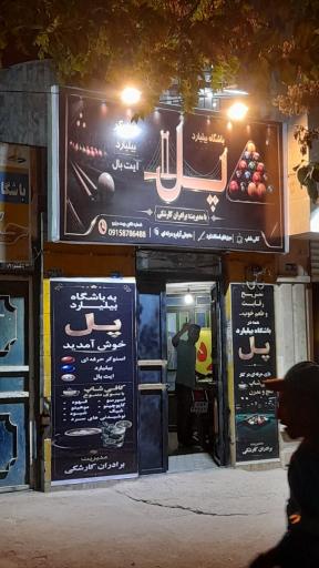 عکس گیم سنتر و بیلیارد