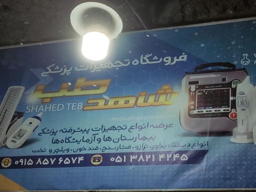 عکس کالای پزشکی شاهد طب