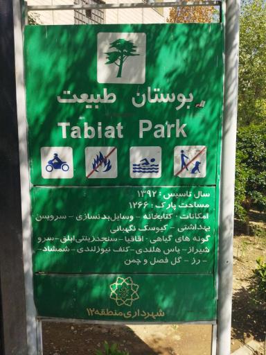 عکس بوستان طبیعت