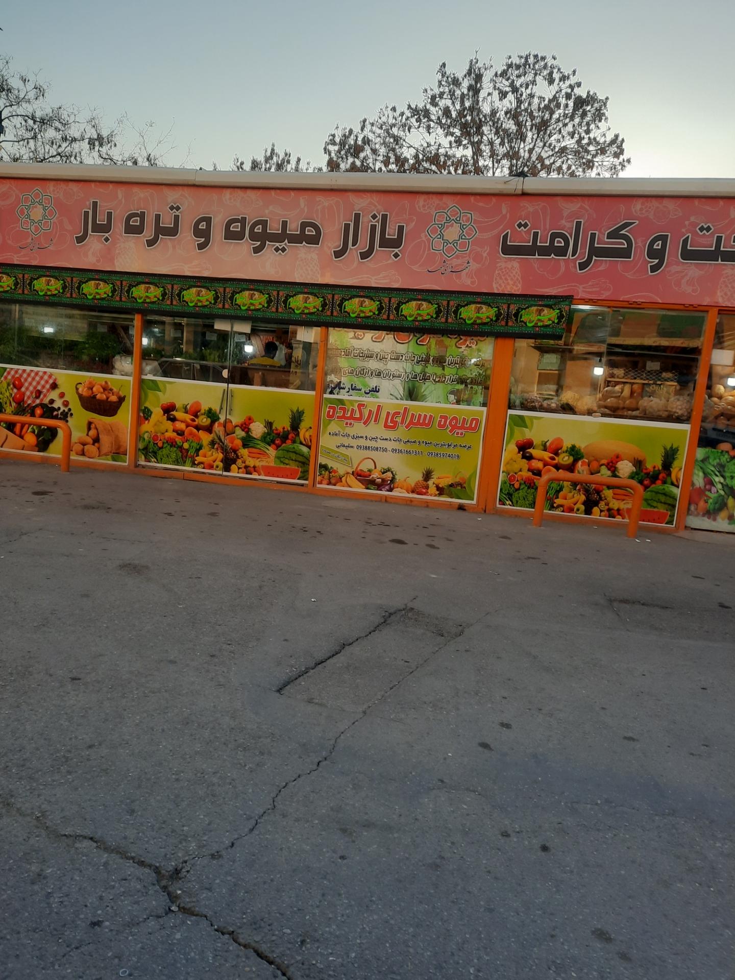 عکس بازار میوه و تره بار کوثر