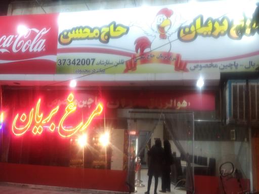 عکس مرغ بریان حاج محسن