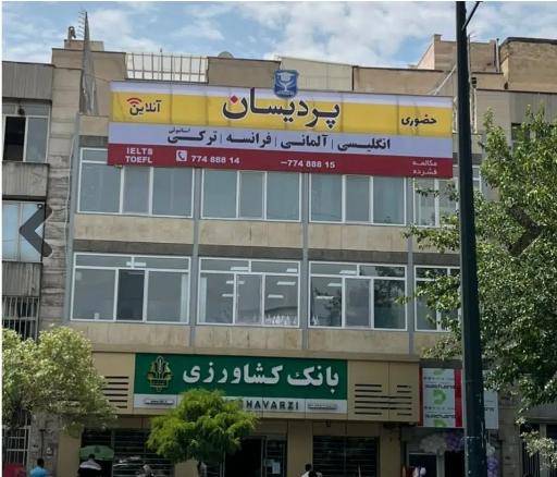 عکس آموزشگاه زبان پردیسان (شعبه پیروزی)