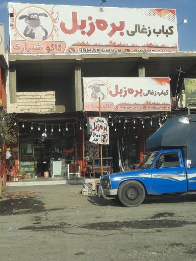 عکس کباب زغالی بره زبل