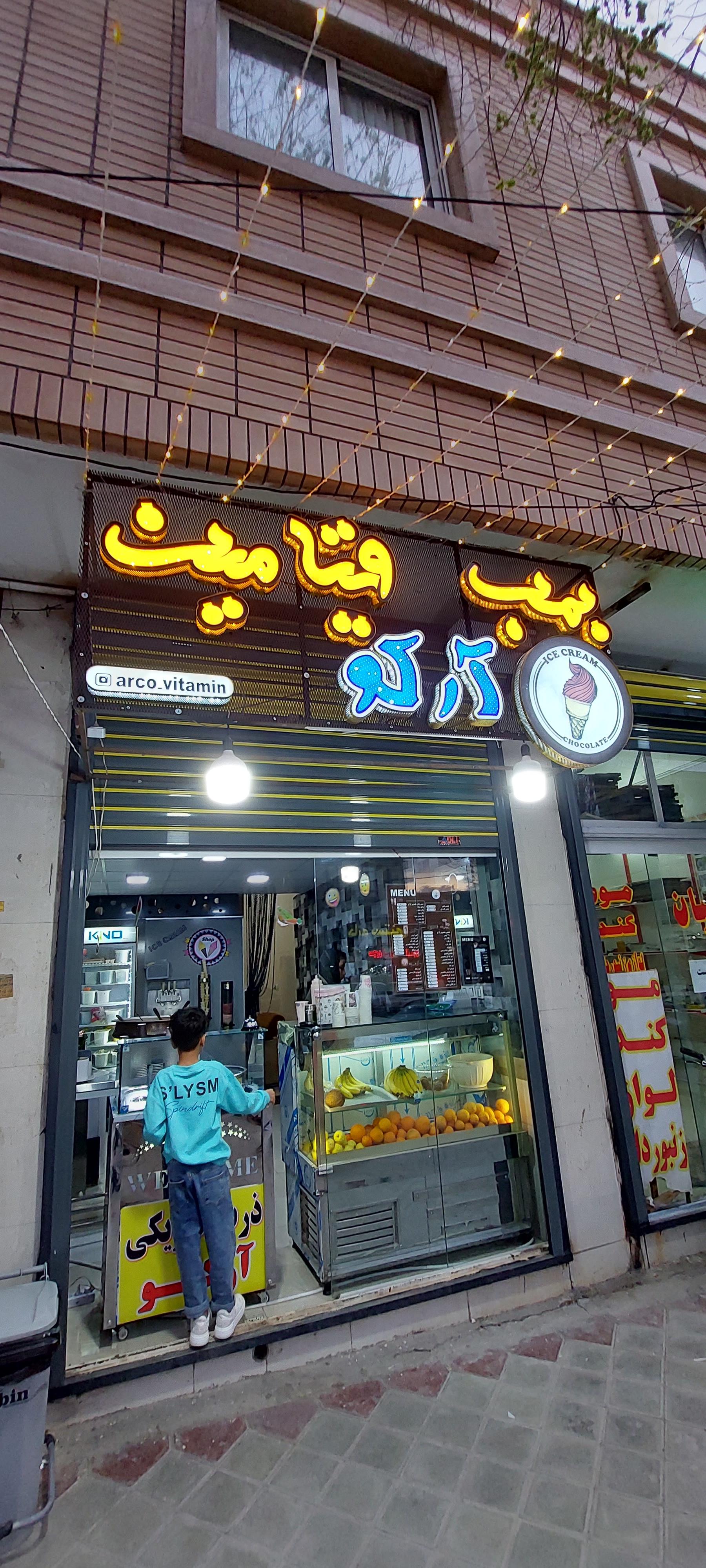عکس بمب ویتامین آرکو
