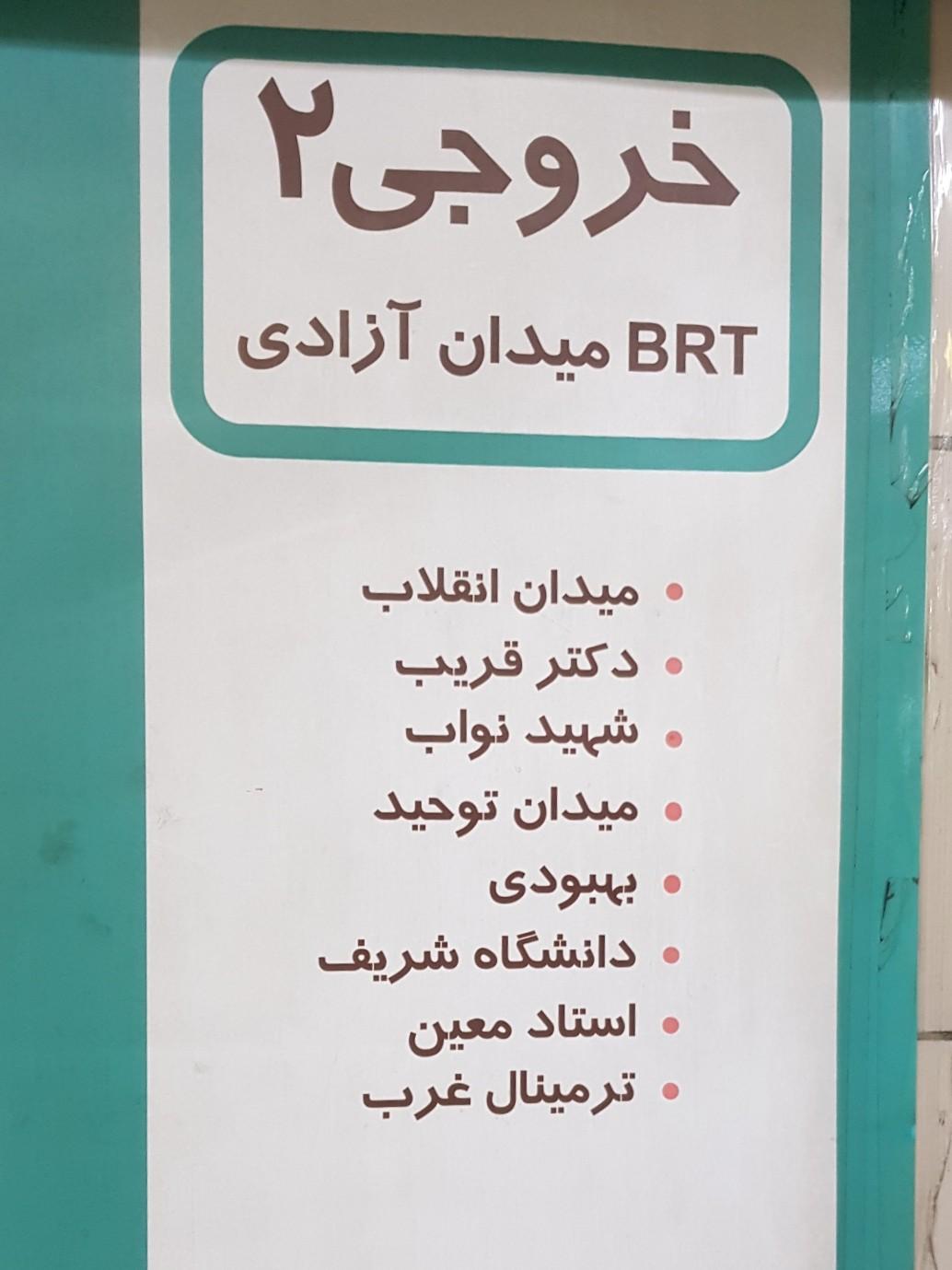 عکس مترو تئاتر شهر خروجی ۲