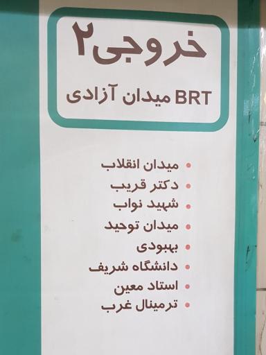 عکس مترو تئاتر شهر خروجی ۲