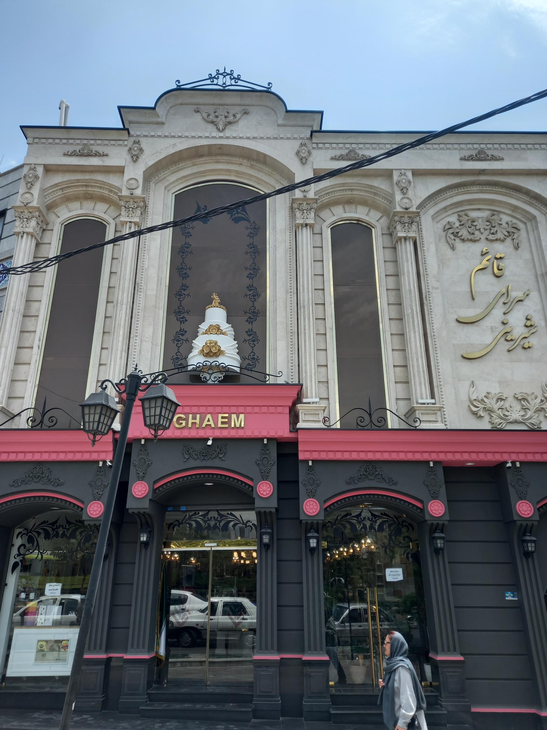 عکس شیرینی قائم