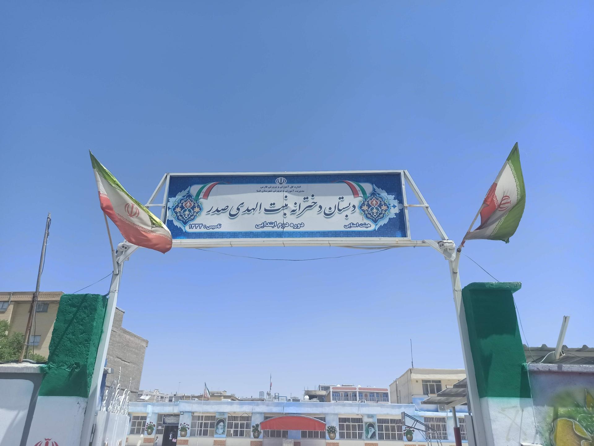 عکس دبستان دخترانه بنت الهدی