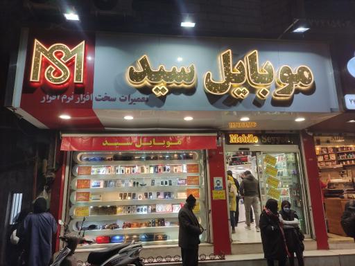 عکس موبایل سید