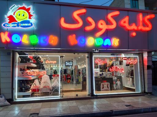 عکس کلبه کودک