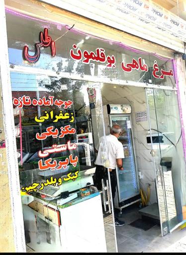 عکس فروشگاه مرغ و ماهی اطلس