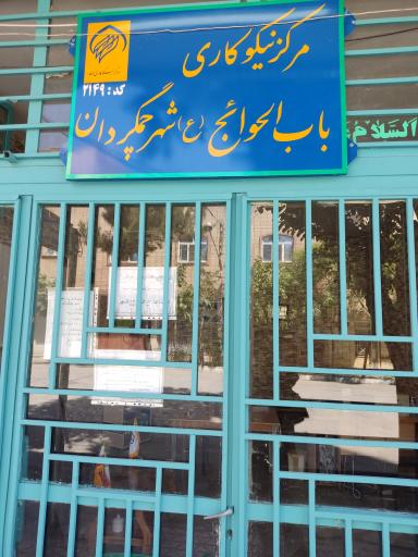 عکس مرکز نیکوکاری باب الحوائج چمگردان 