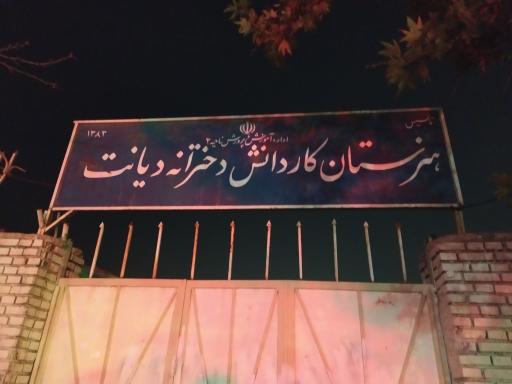 عکس هنرستان دکتر فاطمه هادوی