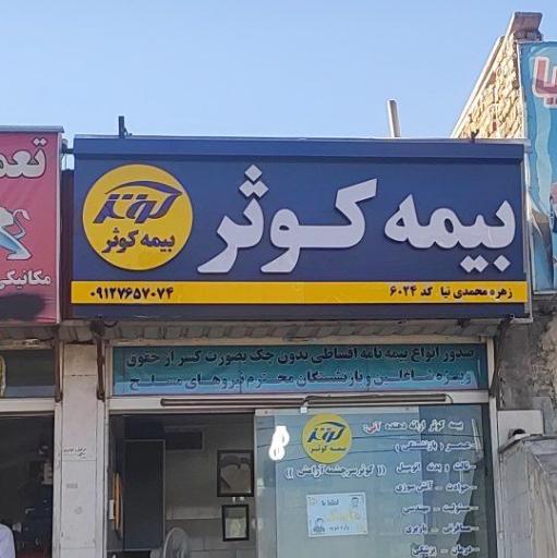 عکس بیمه کوثر نمایندگی محمدی نیا