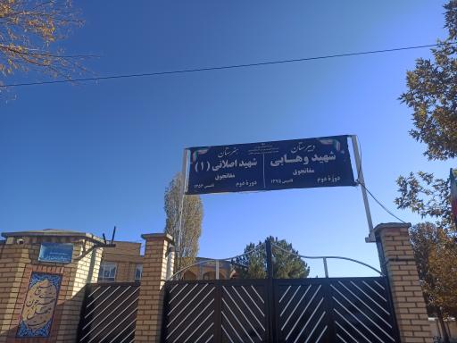 عکس دبیرستان شهید وهابی