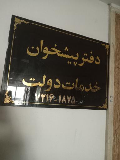 عکس دفتر پیشخوان خدمات دولت