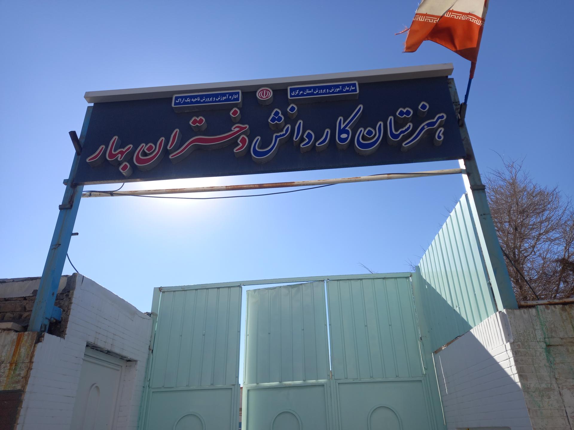 عکس هنرستان کار و دانش دختران بهار