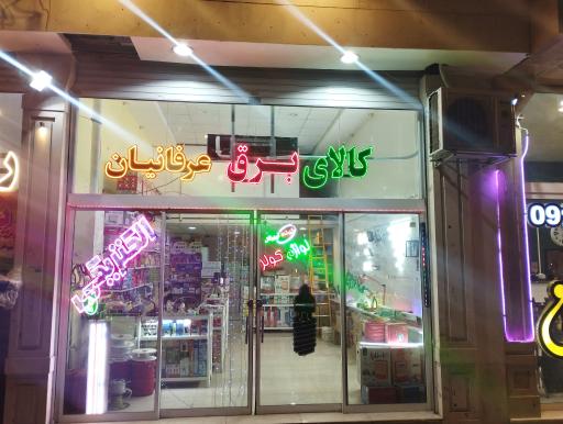 عکس الکتریکی عرفانیان 