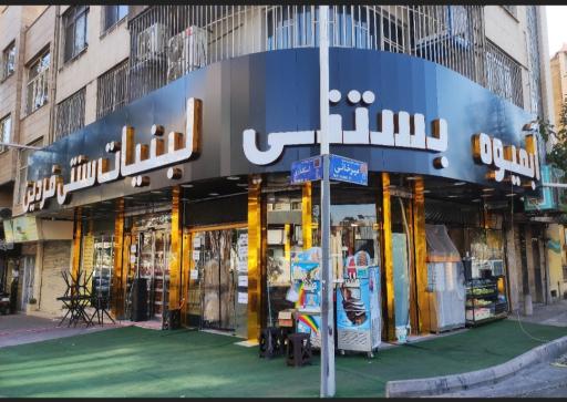 عکس لبنیات سنتی فردین