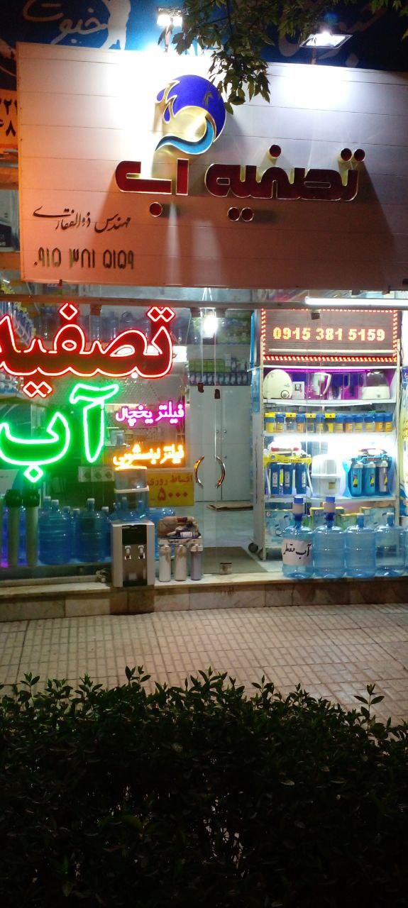 عکس نمایندگی تصفیه آب فرهاد ذوالفقاری