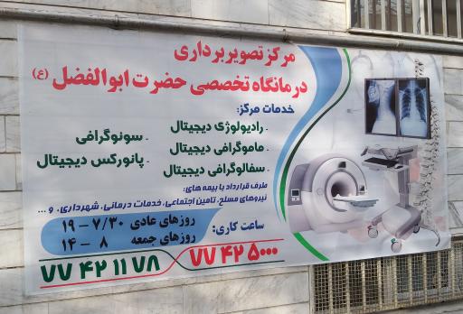 عکس درمانگاه شبانه روزی حضرت ابوالفضل (ع)