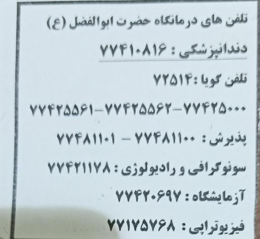 عکس درمانگاه شبانه روزی حضرت ابوالفضل (ع)