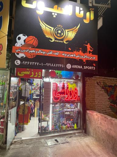 عکس لوازم ورزشی آرنا اسپرت