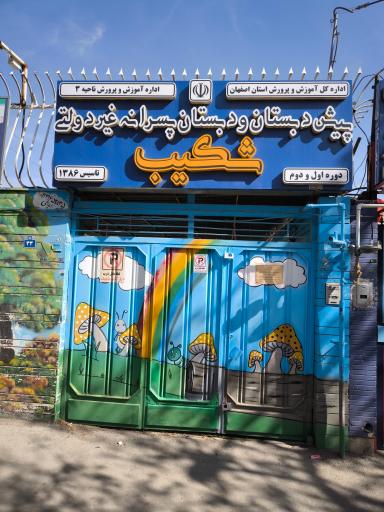 آمادگی و پیش دبستان شکیب