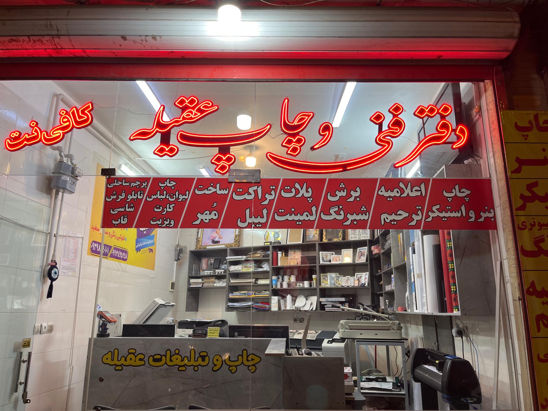 عکس دفتر چاپ و تبلیغات عقیله