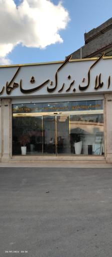 عکس املاک شاهکار