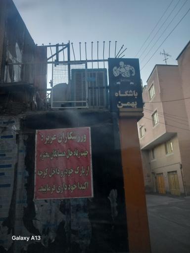 عکس باشگاه بهمن