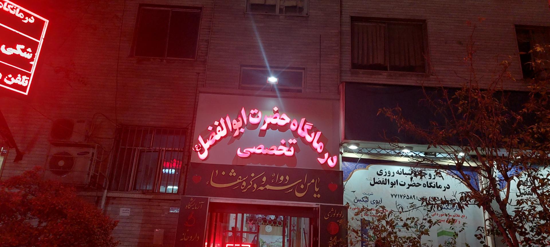 عکس درمانگاه شبانه روزی حضرت ابوالفضل (ع)
